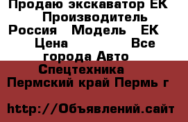 Продаю экскаватор ЕК-18 › Производитель ­ Россия › Модель ­ ЕК-18 › Цена ­ 750 000 - Все города Авто » Спецтехника   . Пермский край,Пермь г.